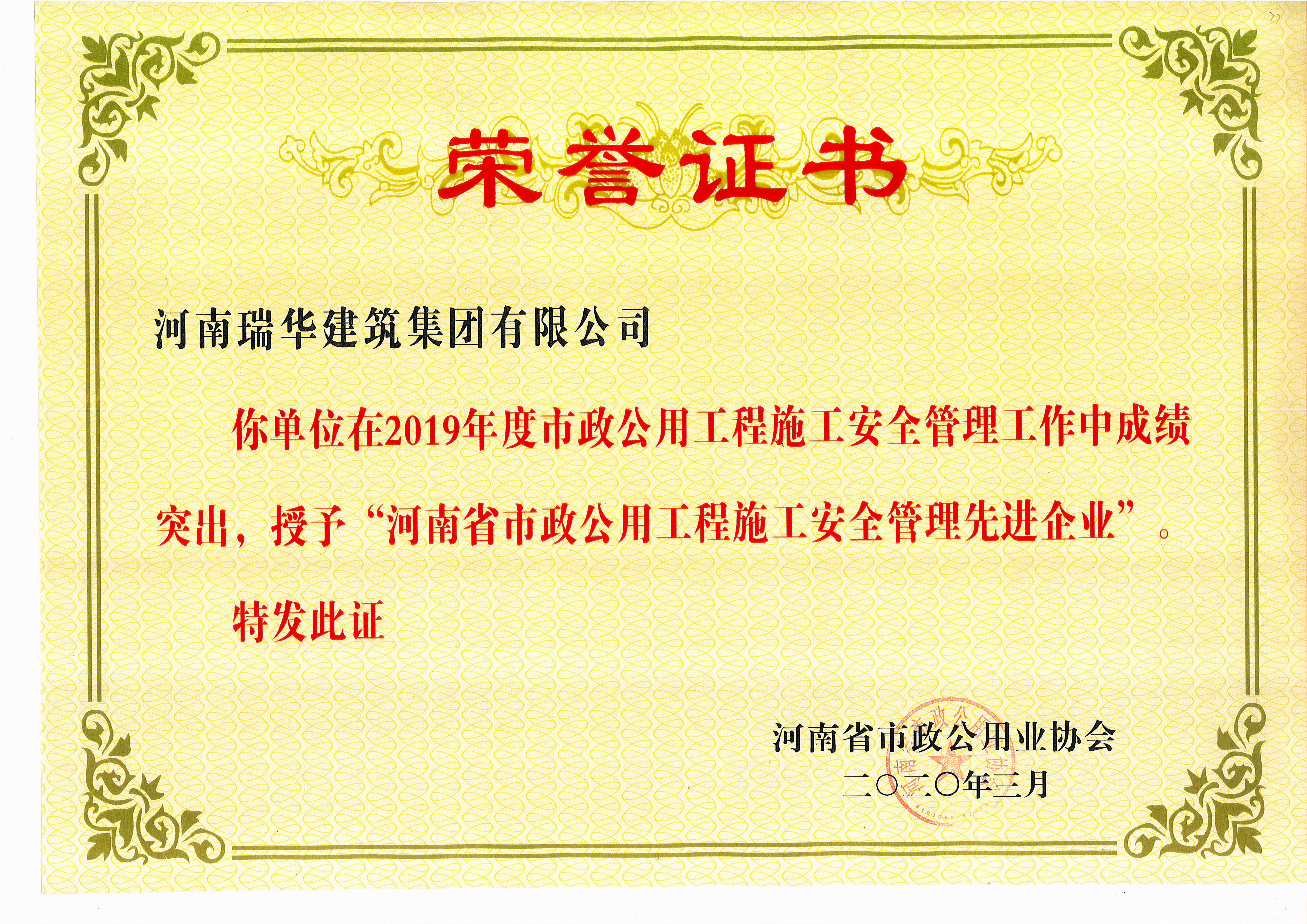 2019年度河南省市政公用工程施工安全管理先进企业